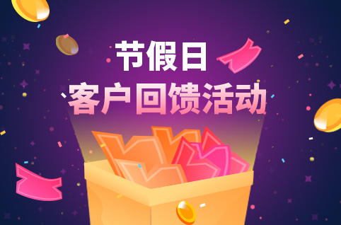 節(jié)假日客戶回饋活動