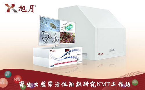 寄生蟲感染活體組織研究NMT工作站