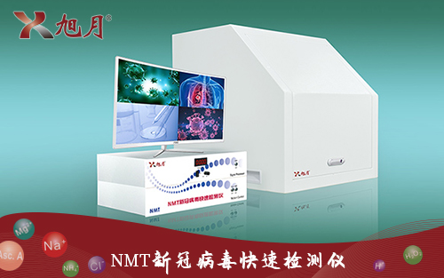 NMT新冠病毒快速檢測(cè)儀