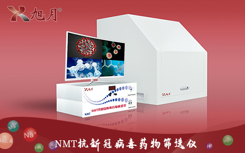 NMT抗新冠病毒藥物篩選儀