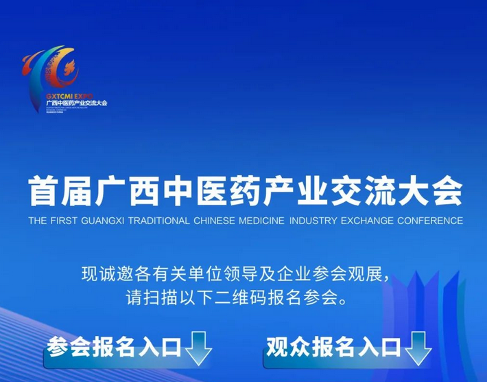 大會(huì)倒計(jì)時(shí)！首屆廣西中醫(yī)藥產(chǎn)業(yè)交流大會(huì)參會(huì)觀展報(bào)名中……