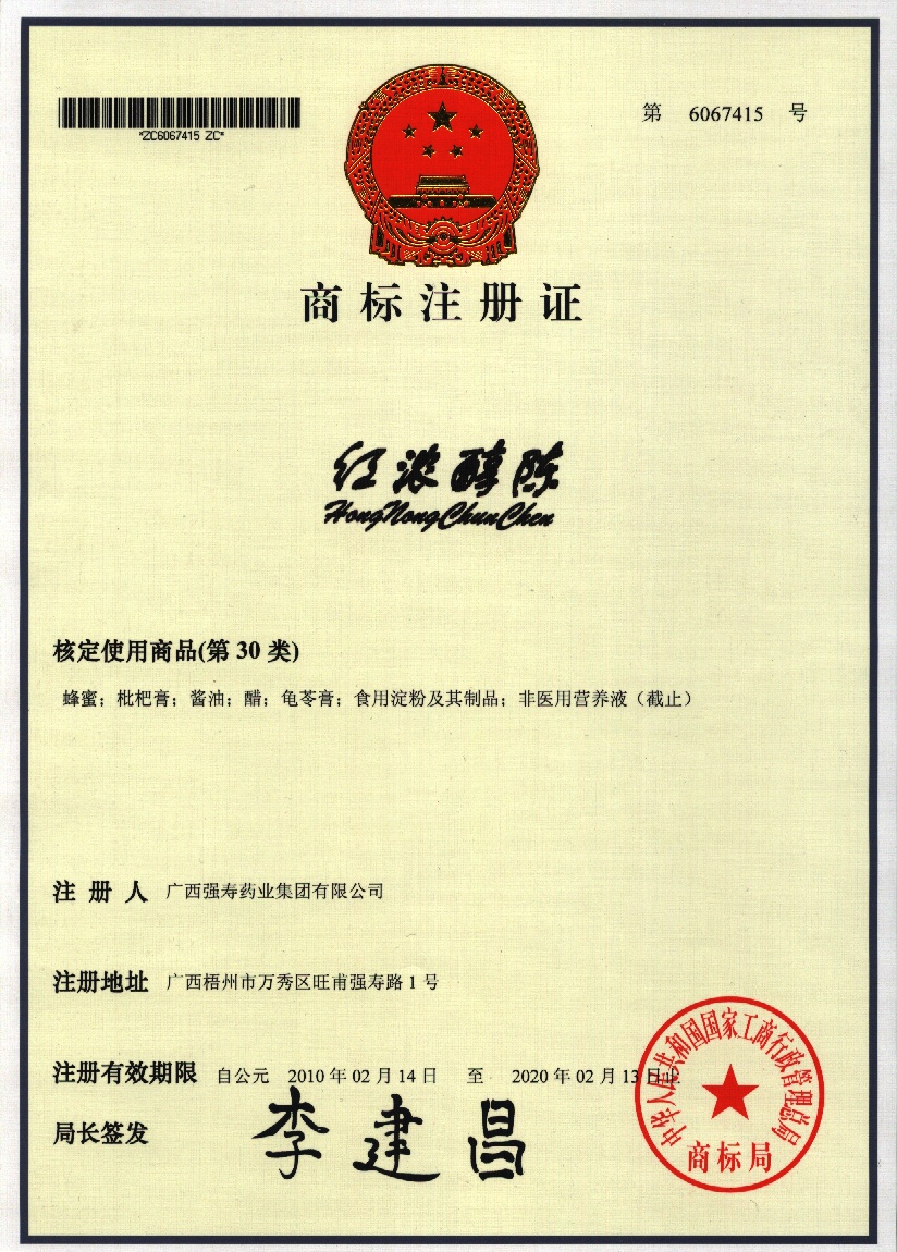 廣西強壽藥業(yè)紅濃醇陳商標(biāo)