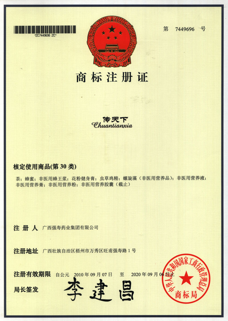 廣西強壽藥業(yè)傳天下商標(biāo)