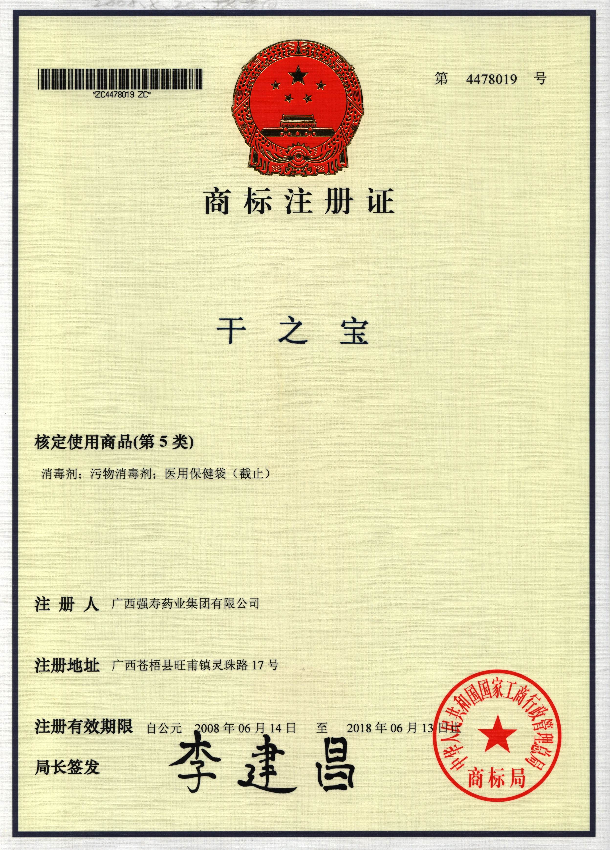 廣西強壽藥業(yè)干之寶商標(biāo)