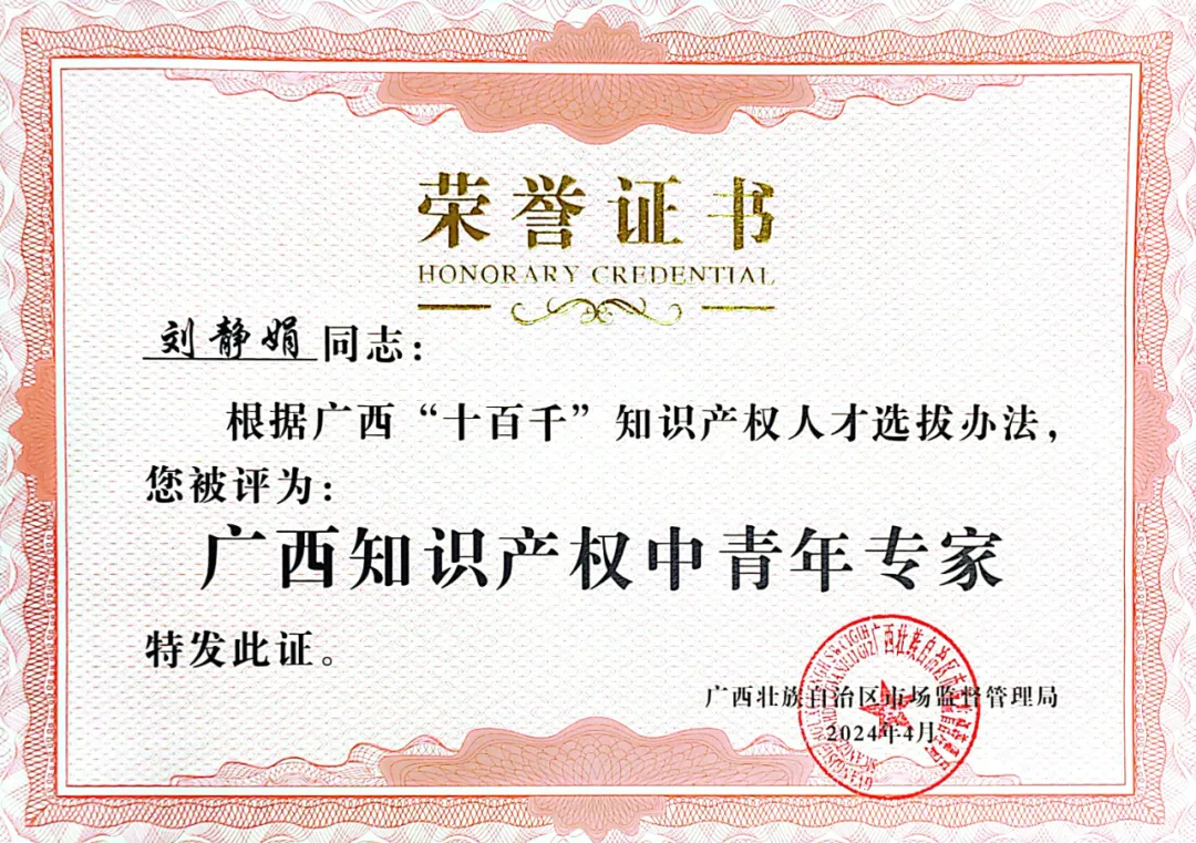  喜訊！集團(tuán)劉靜娟同志獲評(píng)為廣西知識(shí)產(chǎn)權(quán)中青年專(zhuān)家 