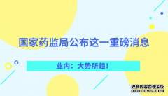 國家藥監(jiān)局公布這一重磅消息 業(yè)內(nèi)：大勢所趨！