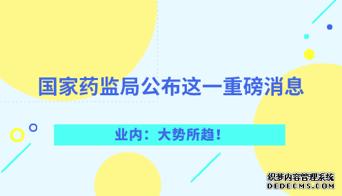 國家藥監(jiān)局公布這一重磅消息 業(yè)內(nèi)：大勢所趨！