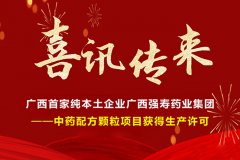 喜訊！廣西首家純本土企業(yè)廣西強(qiáng)壽藥業(yè)集團(tuán)-中藥配方顆粒項(xiàng)目獲得生產(chǎn)許可！