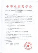 全國中醫(yī)、中西醫(yī)結(jié)合防治老年癡呆及相關(guān)疾病學(xué)術(shù)交流會會議通知